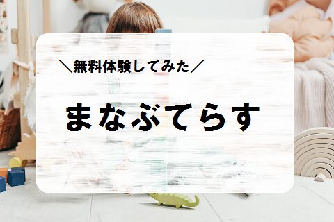 まなぶてらす　無料体験してみた